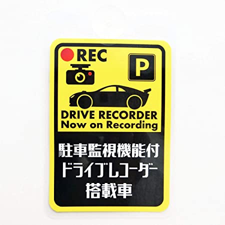 駐車監視機能付きドライブレコーダー 車載用防犯プレート 表示板 吸盤内貼りタイプ (駐車監視)