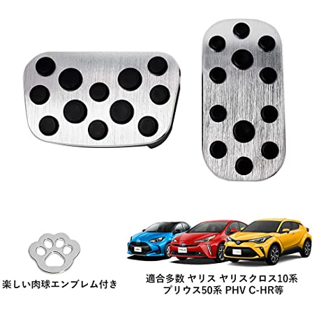 Ansgo トヨタ アルミ ペダル ブレーキ アクセル カバー 適合多数 C-HR ZYX10 NGX50/ 新型カローラツーリング 新型カローラスポーツ 210系 /プリウス プリウスPHV 50系 前期/後期 ヤリスクロス/新型 ヤリス 10系 2点セット インテリア (シルバー)