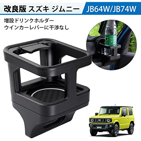 【販売ルート限定品】 カーメイト 車用 スズキ ジムニー(JB64) ジムニーシエラ(JB74) 専用 ドリンクホルダー 運転席 助手席 兼用 ブロンズメタリックリング仕様 NZ810