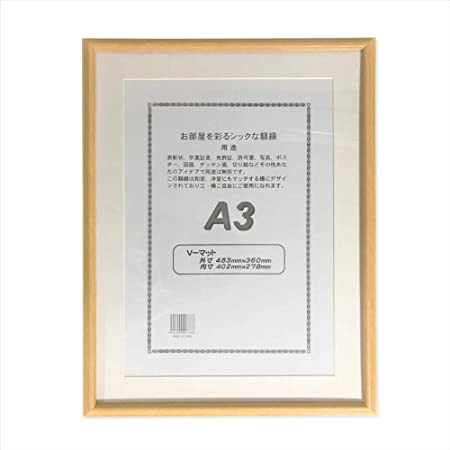 木製 フレーム A3 ナチュラル マット付き 写真額 壁掛け フォトフレーム ポスター 賞状 認定証 許可証 額