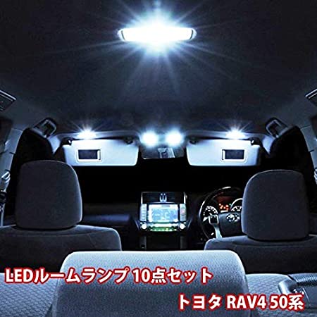 トヨタ RAV4 50系 LED ルームランプ 10点フルセット フロント センター リア ラゲッジ バニティ TOYOTA ラヴ4 専用設計 SMD 室内灯 高輝度