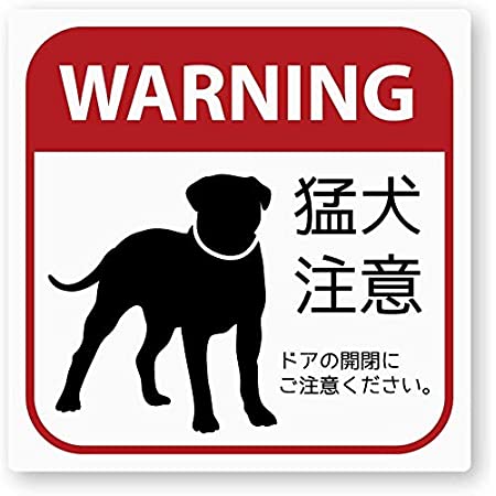 猛犬注意の標識に注意してください 再帰反射 耐水 ドッグ DOG イヌ 犬 玄関 窓 出入口 ドア 防犯対策 25cm×35cm アルミ製看板 2枚組