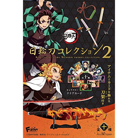 鬼滅の刃日輪刀コレクション2 フルコンプ 10個入 食玩・ガム(鬼滅の刃)