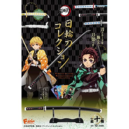 鬼滅の刃日輪刀コレクション2 フルコンプ 10個入 食玩・ガム(鬼滅の刃)