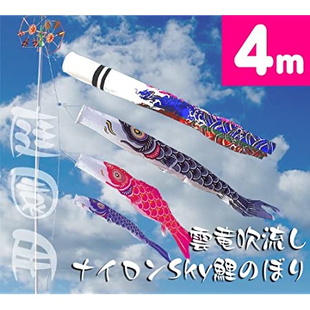 鯉のぼり こいのぼり 黄金永寿鯉 4mセット 庭園 鯉4匹 2021年度 高級ポリエステルサテン使用 端午の節句