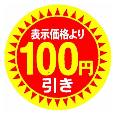 Hanaten 割引シール 40mm 張り直し不正防止加工 値引き シール (半額, ９００枚)