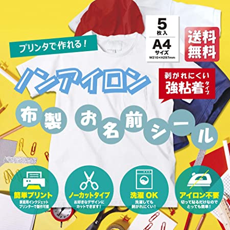ノンアイロン 名前シール 5枚入り 強粘着 布製 お名前シール アイロン不要 洗濯可能 タグ 無地