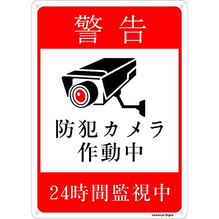 WARNING 警告 防犯カメラ 24時間監視 安全標識 玄関 窓 出入口 ドア 防犯対策 25cm×35cm アルミ製看板 2枚組