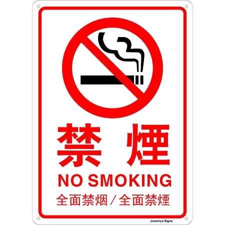 安全標識看板 禁煙 No Smoking 25cm×35cm アルミ製看板 2枚組