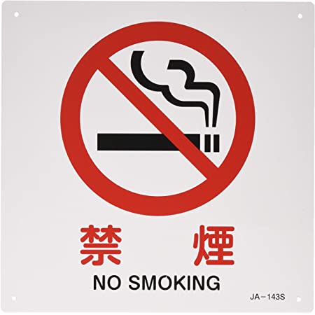安全標識看板 禁煙 No Smoking 25cm×35cm アルミ製看板 2枚組