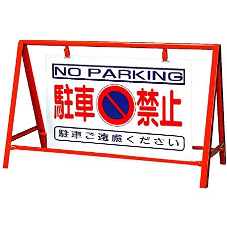 駐車禁止 安全標識 出入口 ドア 防犯対策 25cm×35cm アルミ製看板 2枚組