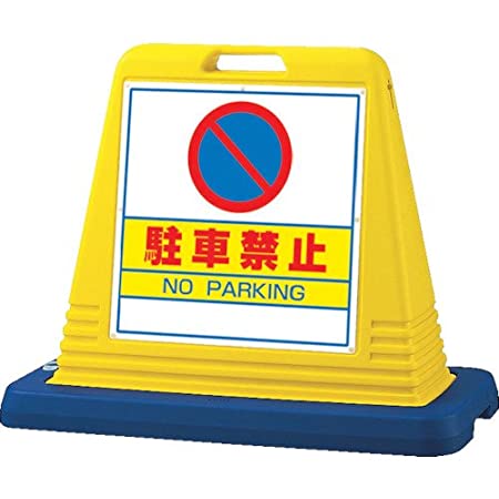 駐車禁止 安全標識 出入口 ドア 防犯対策 25cm×35cm アルミ製看板 2枚組