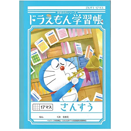 ショウワノート ドラえもん学習帳 B5判 さんすう 17マス 5冊パック KL-2*5