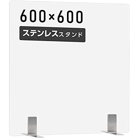 [吉道通販] 日本製 透明 アクリルパーテーション W600xH600mm ステンレス製足スタンド アクリル板 パーテーション 卓上パネル デスク仕切り 仕切り板 衝立 飲食店 カウンター席 オフィス aps-s6060