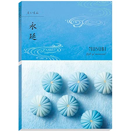 お香典返し専用カタログギフト 永延（5,800円コース）／挨拶状・のし付き