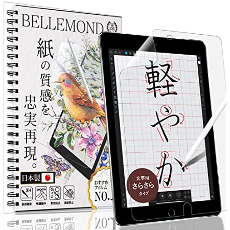 ベルモンド iPad 10.2 ペーパー 紙 ライク フィルム 文字用 さらさらタイプ (第9世代 2021/第8世代 2020/第7世代 2019) 日本製フィルム 液晶保護フィルム アンチグレア 反射防止 指紋防止 気泡防止 アイパッド BELLEMOND IPD102PLMS B0362