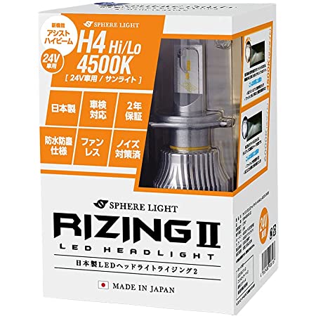 スフィアライト 日本製 車用LEDヘッドライト RIZING2 (ライジング2) H4 Hi/Lo (24V用) 4500K 4800lm SRH4B045-02