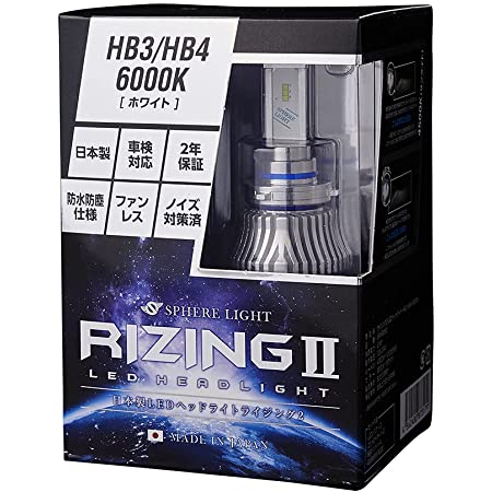 スフィアライト 日本製 車用LEDヘッドライト RIZING2 (ライジング2) HB3/HB4/HIR2 (12/24V兼用) 6000K 4800lm SRHB060-02