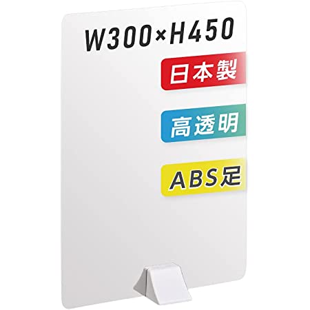 アクリル板 よりも割れにくい PET板 パーテーション デスク用パーテーション W300mm×H450mm 透明2mmPETパネル 飛沫防止対策パーテーション ステンレス製脚付き 衝立 仕切り板 居酒屋 飲食店 食事 学校 病院 角丸加工 日本製 pet2-absd-3045 (W300mm×H450mm 1枚)