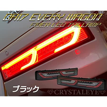 クリスタルアイ CRYSTALEYE DA17W エブリイワゴン ファイバーLEDテール シーケンシャルウインカー【ブラックタイプ】