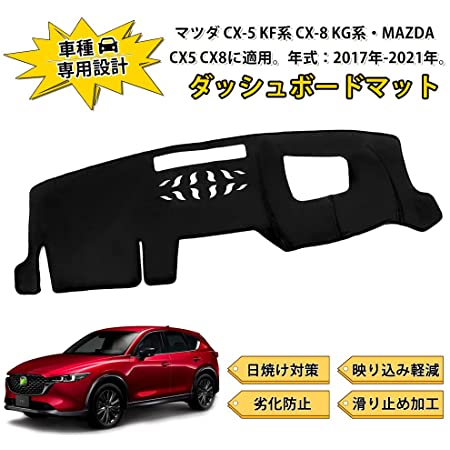 Virauto マツダ CX-5 KF系 CX-8 KG系 に適合 ダッシュボードマット ダッシュボードカバー 車型専用設計 日焼け対策 映り込み軽減 劣化防止 フランネル素材 MAZDA CX5 CX8 ダッシュマット カー用品 1枚セット