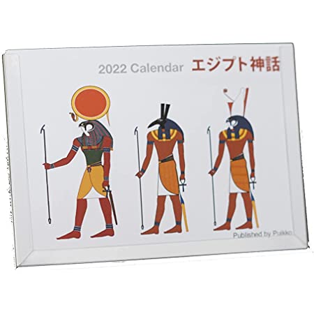 カレンダー　2022年　エジプト神話