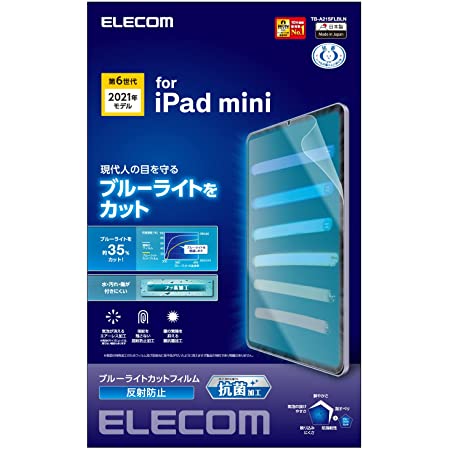 エレコム iPad mini6 第6世代 (2021年モデル) 保護フィルム ブルーライトカット 反射防止 指紋防止 ハードコート加工 エアレス TB-A21SFLBLN