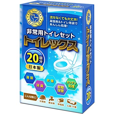 トイレックス 簡易トイレ 携帯 非常用 20回分 【日本製 15年保存】 凝固剤 トイレ用袋付き 防災グッズ 防災用品 災害用 緊急