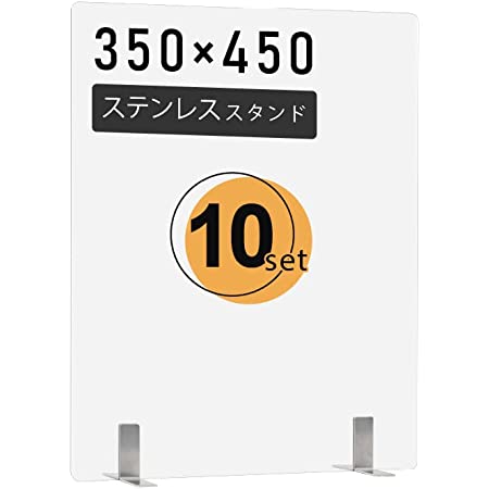 パーテーション PET軽量パーテーション デスク用パーテーション 透明2mmPETパネル 金属足貼り付けだけ固定 飛沫防止対策パーテーション ステンレス製脚付き 衝立 仕切り板 居酒屋 飲食店 食事 学校 病院 角丸加工 日本製 pet2-s3545-10set (W350mm×H450mm 10枚)