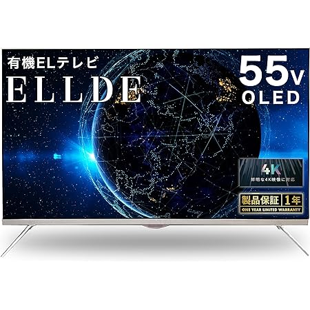 ELLDE 4K対応 有機EL テレビ OLED 2021年モデル 55V型