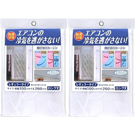 【まとめ買い×2個セット】ワイズ 冷気キープカーテン レギュラー 100×260cm【ザッカLab.オリジナルセット】 SX-080 ｜ 暑さ対策 エアコン 冷気 逃さない 冷暖房効率 UP 夏涼しく 冬暖かく 夏 冬 兼用 断熱 間仕切り カーテン 省エネ フリーカット リビング 階段 廊下 吹き抜け