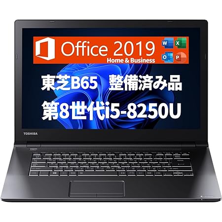 東芝TOSHIBA ノートパソコン B65/15.6型/Win 11/MS Office H&B 2019/第8世代i5-8350U 1.70GHz/メモリ 8GB/SSD 256GB/無線WIFI/USB 3.0/HDMI/DVDドライブ/初期設定済 (整備済み品)