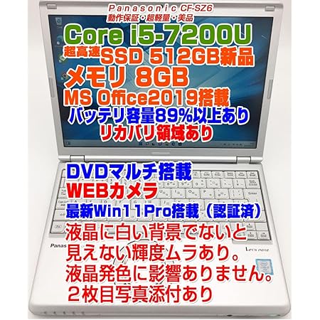 [中古ノートPC] ノートPC CF-SZ6 レッツノート i5第7世代-7200U/メモリ8GB/SSD:512GB/DVDマルチ搭載/WIN11Pro搭載/12.1インチFHD バッテリー容量は89％以上 MS OFFICE2019導入済み(ネオスミライ) CF-SZ6 ノートパソコン パナソニック 新しいSSD:512GB交換